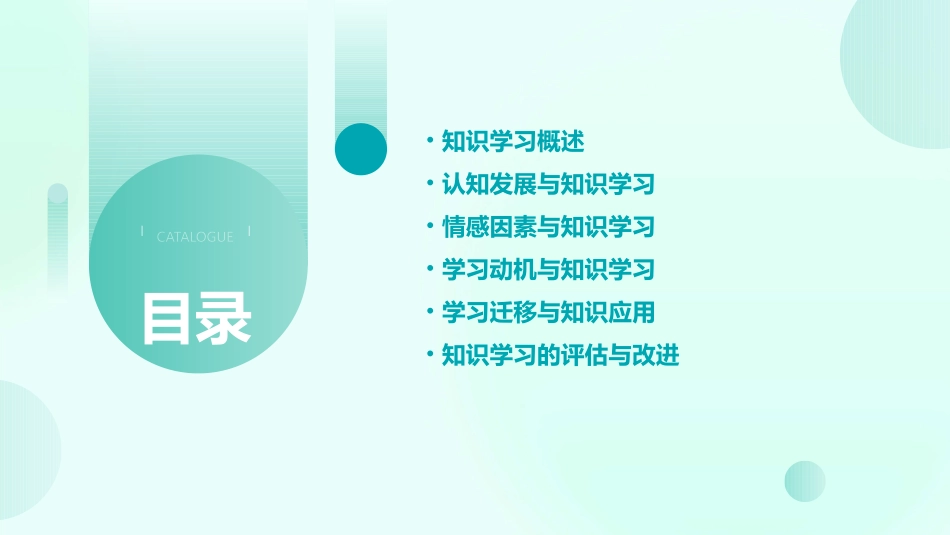 教育心理学(知识的学习)_第2页