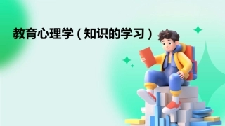 教育心理学(知识的学习)