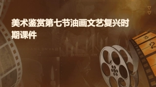 美术鉴赏第七节油画文艺复兴时期课件