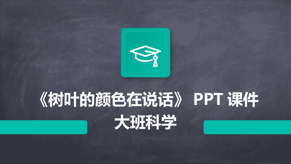 《树叶的颜色在说话》PPT课件大班科学_第1页