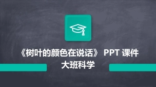 《树叶的颜色在说话》PPT课件大班科学
