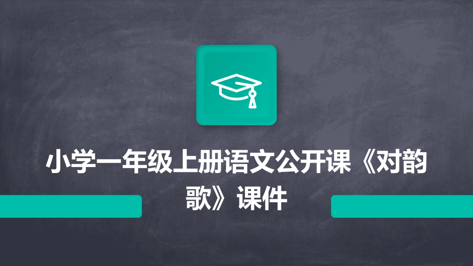 小学一年级上册语文公开课《对韵歌》课件_第1页