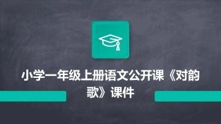 小学一年级上册语文公开课《对韵歌》课件