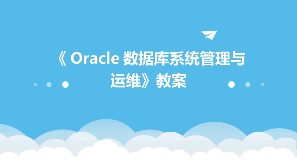 《Oracle数据库系统管理与运维》教案_第1页