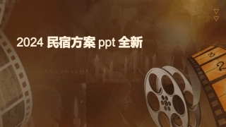 2024民宿方案ppt全新