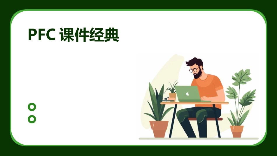 PFC课件经典_第1页