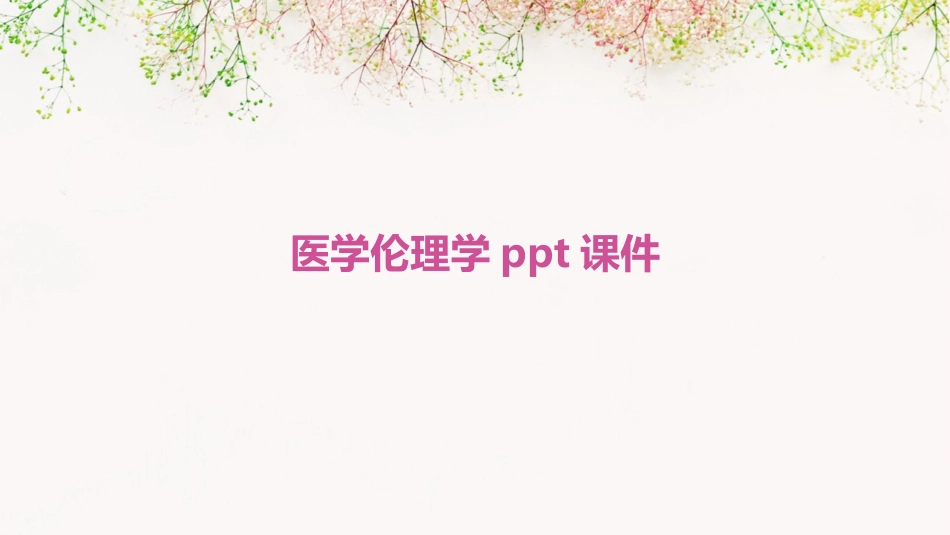医学伦理学ppt课件_第1页