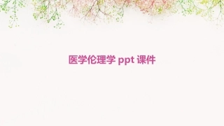 医学伦理学ppt课件