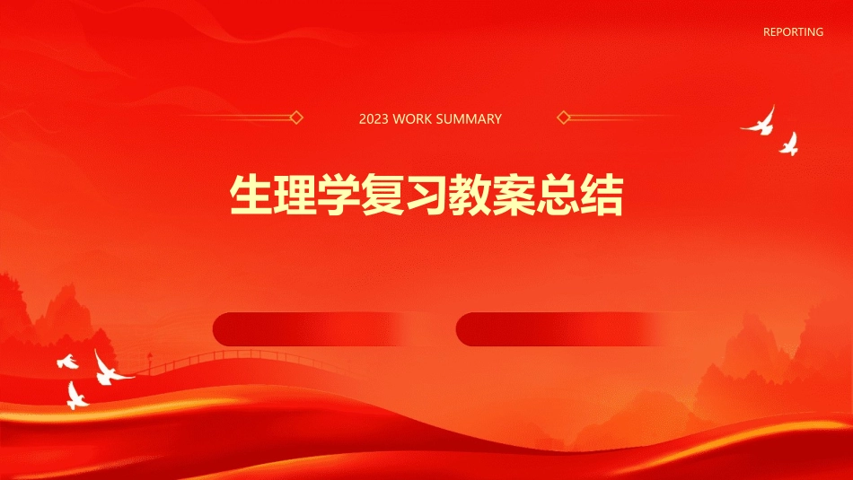 生理学复习教案总结_第1页