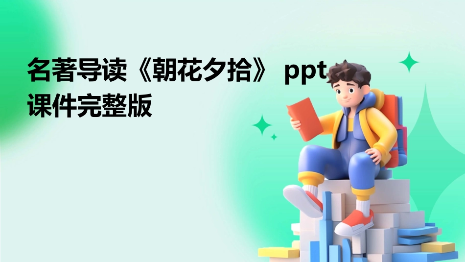 名著导读《朝花夕拾》ppt课件完整版_第1页