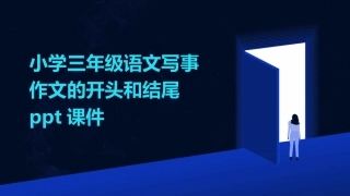 小学三年级语文写事作文的开头和结尾ppt课件