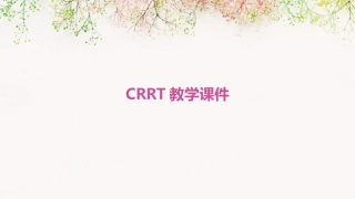 CRRT教学课件