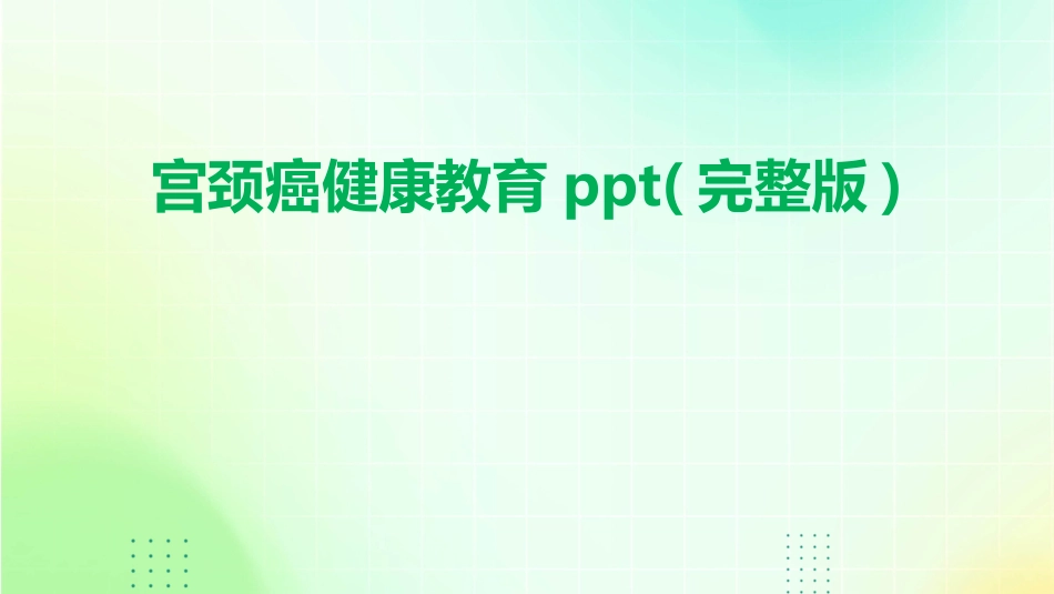 宫颈癌健康教育ppt(完整版)_第1页