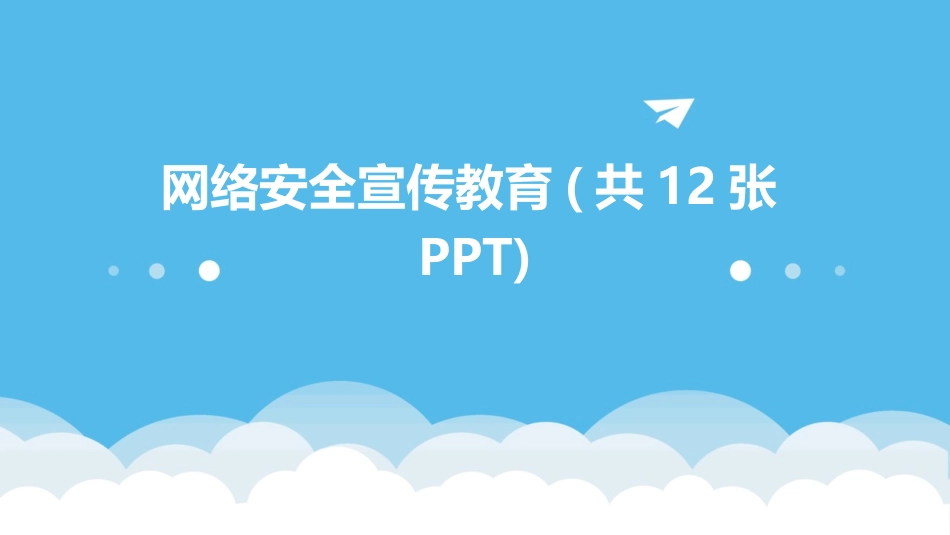 网络安全宣传教育(共12张PPT)_第1页