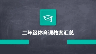二年级体育课教案汇总