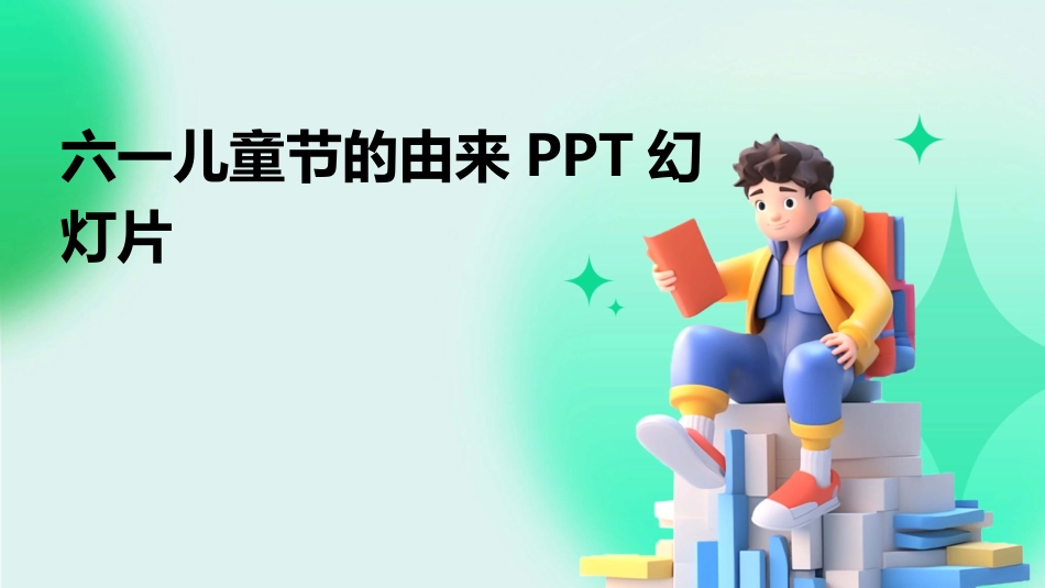 六一儿童节的由来PPT幻灯片_第1页