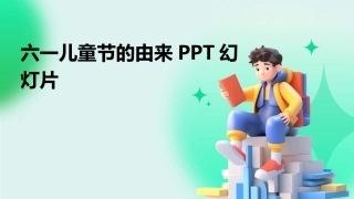 六一儿童节的由来PPT幻灯片