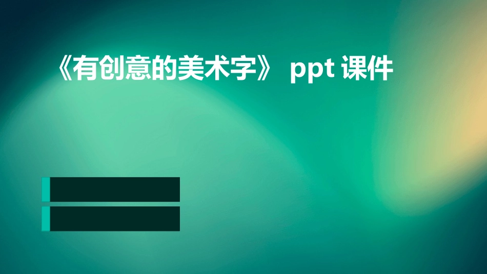 《有创意的美术字》ppt课件_第1页