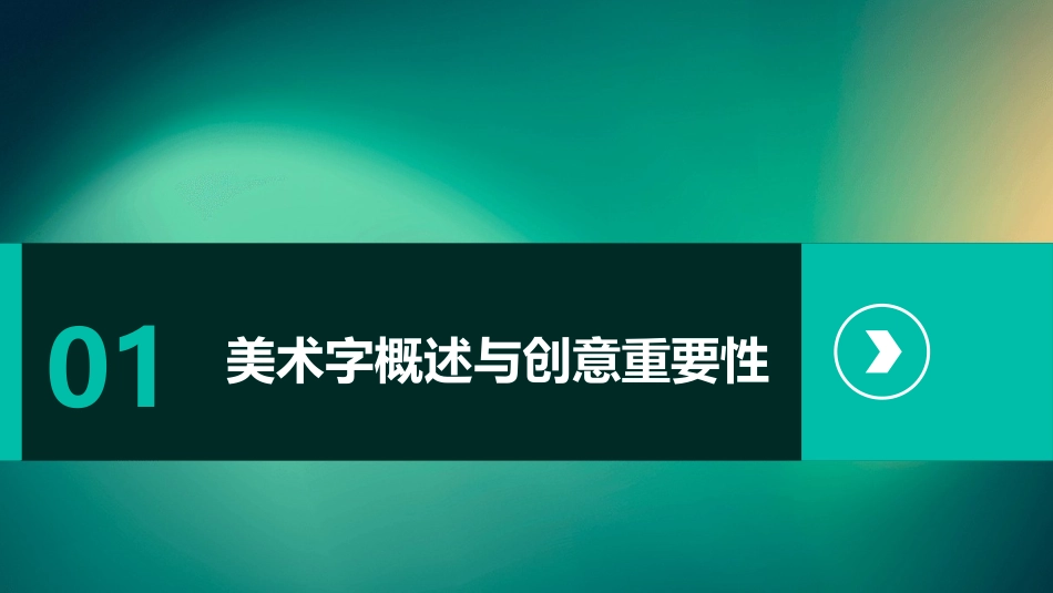 《有创意的美术字》ppt课件_第3页