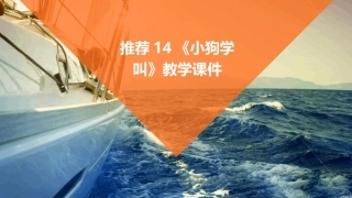 推荐14《小狗学叫》教学课件