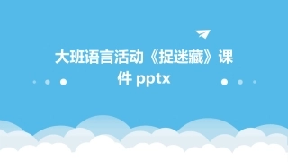 大班语言活动《捉迷藏》课件pptx