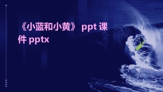 《小蓝和小黄》ppt课件pptx
