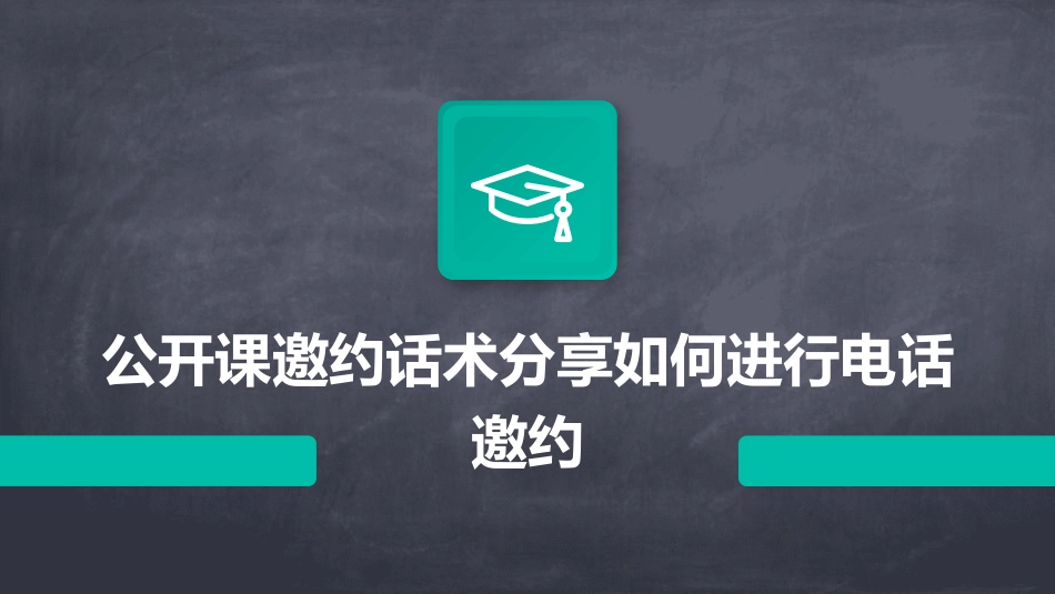公开课邀约话术分享如何进行电话邀约_第1页