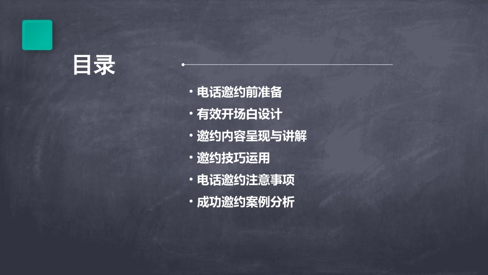 公开课邀约话术分享如何进行电话邀约_第2页