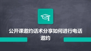 公开课邀约话术分享如何进行电话邀约