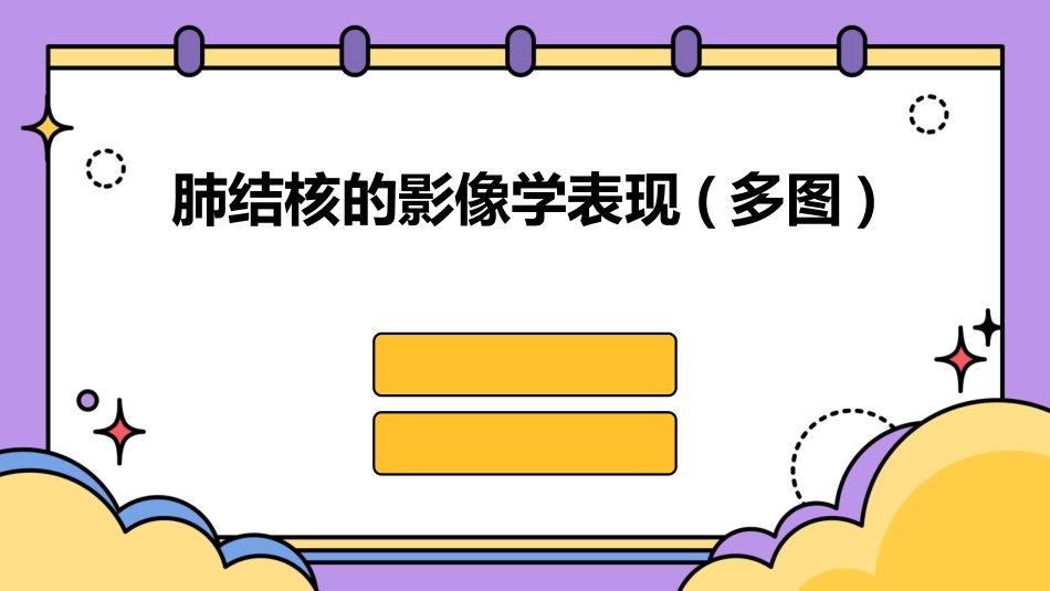 肺结核的影像学表现(多图)_第1页