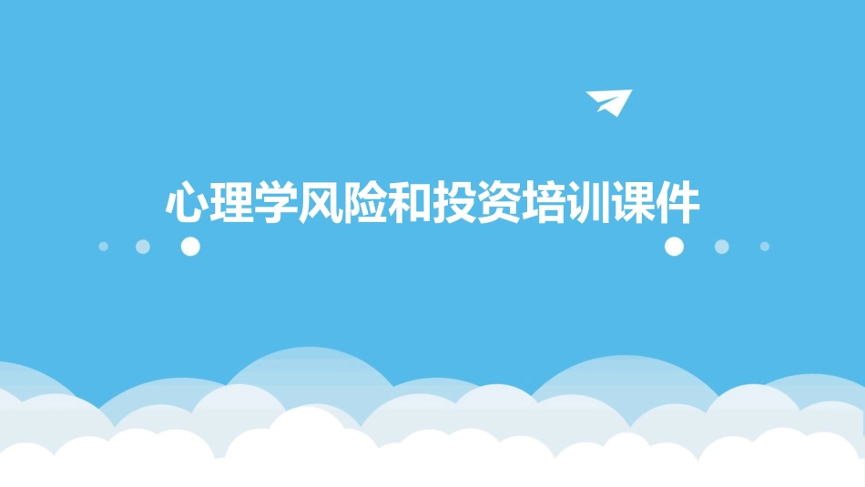 心理学风险和投资培训课件_第1页