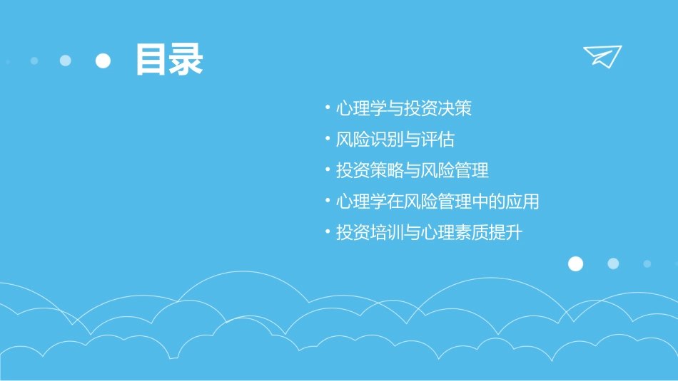 心理学风险和投资培训课件_第2页