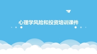心理学风险和投资培训课件