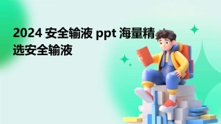 2024安全输液ppt海量精选安全输液