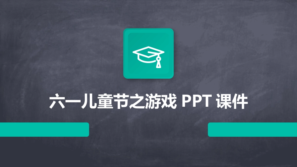 六一儿童节之游戏PPT课件_第1页