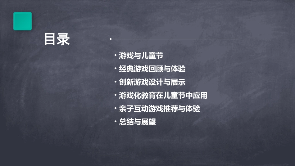 六一儿童节之游戏PPT课件_第2页