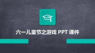 六一儿童节之游戏PPT课件