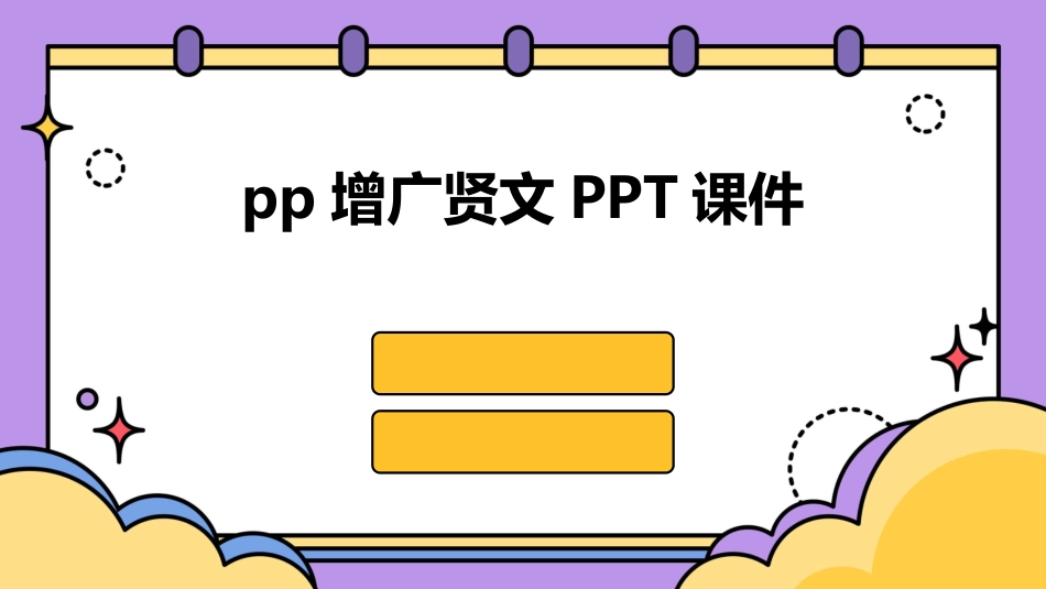 pp增广贤文PPT课件_第1页