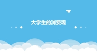 大学生的消费观