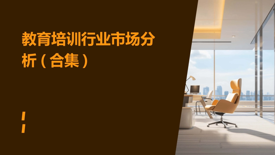 教育培训行业市场分析(合集)_第1页
