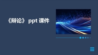 《辩论》ppt课件