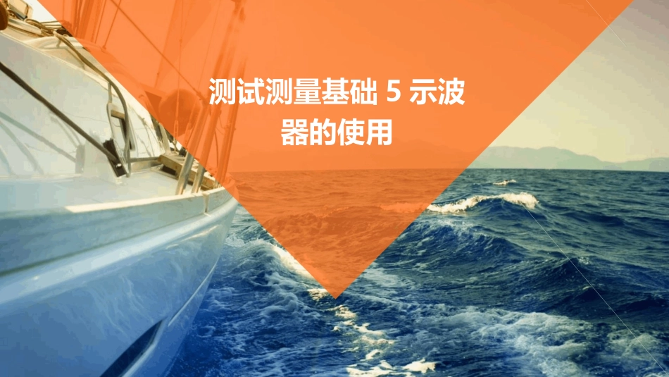 测试测量基础5示波器的使用_第1页