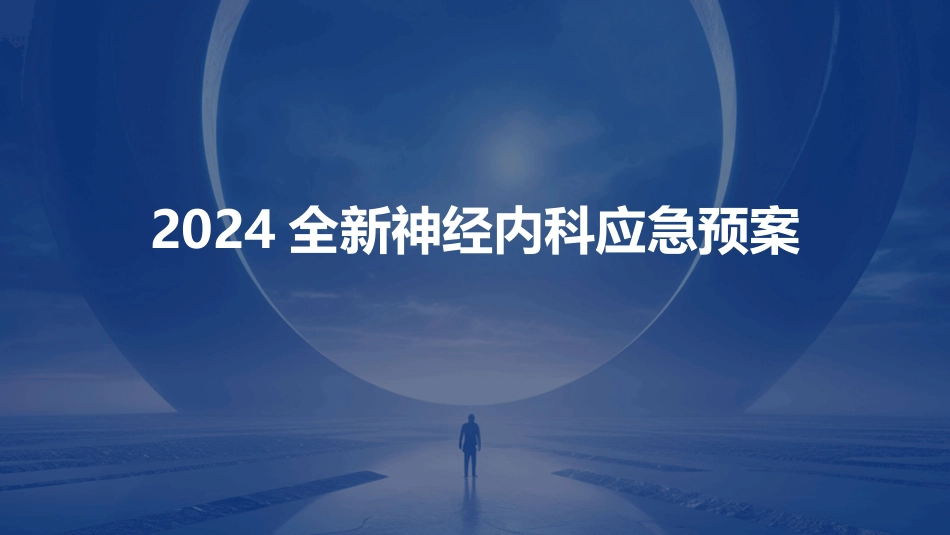 2024全新神经内科应急预案_第1页