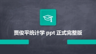 贾俊平统计学ppt正式完整版