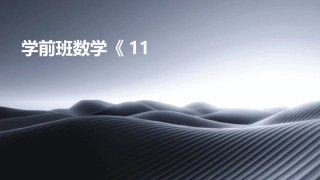 学前班数学《11