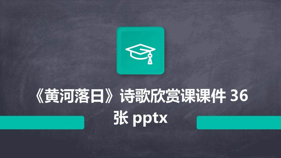 《黄河落日》诗歌欣赏课课件36张pptx_第1页