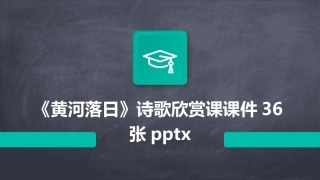 《黄河落日》诗歌欣赏课课件36张pptx