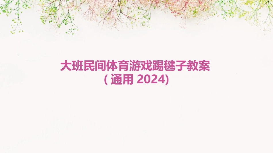 大班民间体育游戏踢毽子教案(通用2024)_第1页