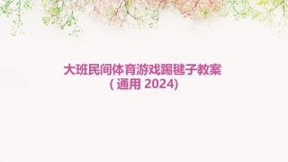 大班民间体育游戏踢毽子教案(通用2024)