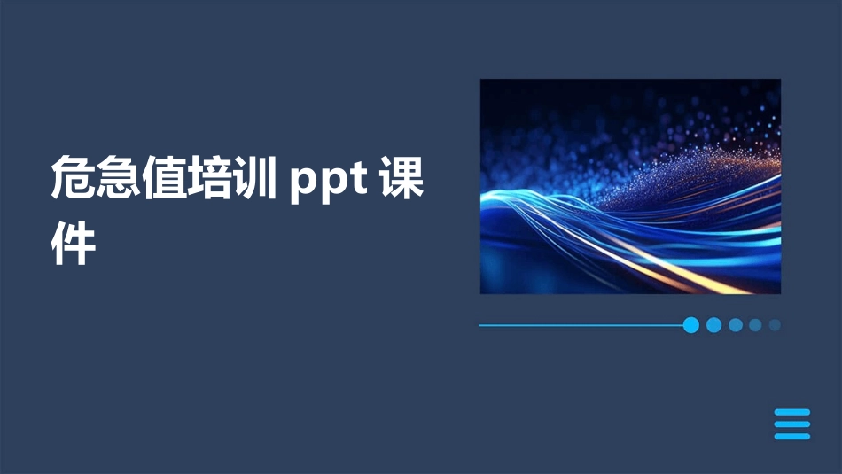 危急值培训ppt课件_第1页